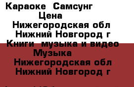 Караоке  Самсунг DVD K320 › Цена ­ 5 000 - Нижегородская обл., Нижний Новгород г. Книги, музыка и видео » Музыка, CD   . Нижегородская обл.,Нижний Новгород г.